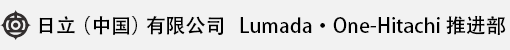 新利luck18官网（中国）有限公司 Lumada · One-Hitachi 推进部
